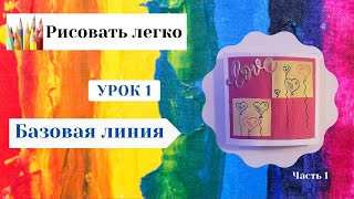 Урок 1 - Базовая линия. Часть 1. Рисование для начинающих.