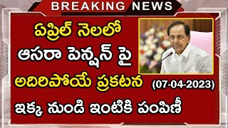 telangana aasara pension latest news | telangana April aasars pensions latest updates |