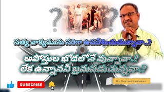 అపొస్తుల భోదనే బోదిస్తున్నవా.?//లేక మోసం చేస్తున్నావా.?// Bro.G. Vamsee bhushanam | church of christ