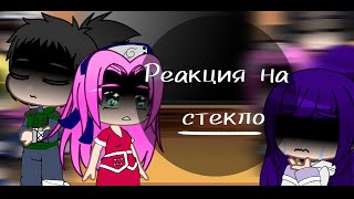 ✨•|❤️ Реакция друзей Наруто на него [Стекло]😞|•💫~[ТикТок]~(Чит.Опис.!)~[Перезалив]~(без яоя и юри)