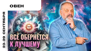 ОВЕН: ДВОЙСТВЕННОСТЬ БЫТИЯ 🌝🌚 ТАРО ПРОГНОЗ НА 23-29 СЕНТЯБРЯ ОТ СЕРГЕЯ САВЧЕНКО