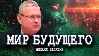 Коллективный разум как новая реальность | Михаил Деляги