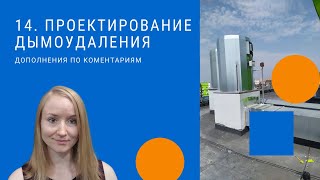 Проектирование дымоудаления. Дополнения по комментариям