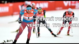 СЕРГЕЙ УСТЮГОВ - ЧЕМПИОН TOUR DE SKI 2017