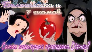 Обзор. Белоснежка и 7 гномов 🍎 Самая тупая и никакая принцесса??// Что по сюжету?