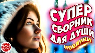 Самые Красивые песни о любви ❤️❤️СБОРНИК  2024 💥Новинки 🎵