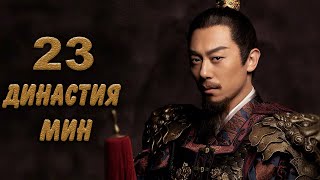 Династия Мин 23 серия (русская озвучка) дорама Ming Dynasty