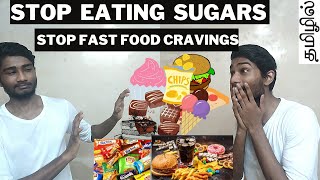 How to lose weight by stop eating sweets and sugar in Tamil | உடல் எடை குறைய என்ன செய்ய வேண்டும்