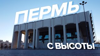 Пермь с высоты птичьего полета | Лето 2021