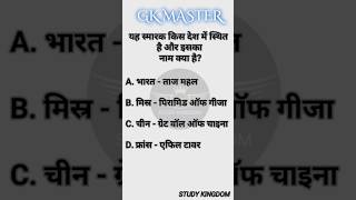 यह स्मारक किस देश में स्थित है और इसका नाम क्या है| STUDY KINGDOM GK MASTER HINDI LANGUAGE #gkmaster