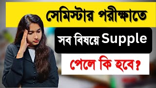 College Semester Exam 2023 | সেমিস্টার পরীক্ষায় সব বিষয়ে Supple পেলে কি হবে? | Wb College Exam |