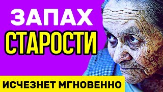 ЗАПАХ СТАРОСТИ исчезает НАВСЕГДА после ЭТОГО