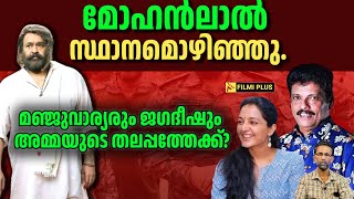 Mohanlal resigns.manju warrier രും Jagadish ഷും അമ്മയുടെ തലപ്പത്തേക്ക് ? FilmiPlus | A.M.M.A |