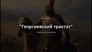 «Георгиевский трактат»: предательство империи