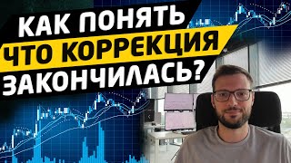 Как понять, что коррекция закончилась? Цели коррекции. Трейдинг