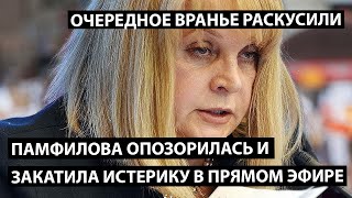 Памфилова опозорилась и закатила истерику в прямом эфире. Очередное вранье раскусили.