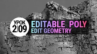 Урок 3d max 2.09 | Edit Geometry: Constraints, Make Planar, Slice Plane.