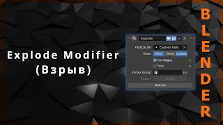 Blender. Explode Modifier (Взрыв)