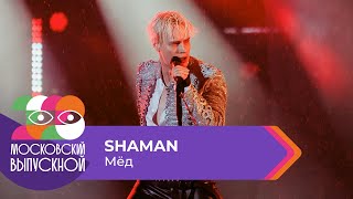 SHAMAN - МЁД | МОСКОВСКИЙ ВЫПУСКНОЙ 2023