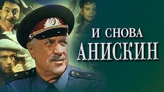 И снова Анискин (1978)