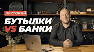 Лекторий: Какое пиво лучше: в банке или в бутылке? #datacraft