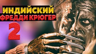 Болливудский Фредди Крюгер. 2 часть