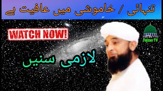 Muhammad saqib raza mustafai | new bayaan | Faizan TV | تنہائی / خاموشی میں عافیت ہے