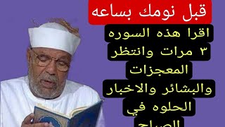 قبل نومك بساعه اقراهذة السورة ثلاث مرات وانتظر المعجزات والبشائر والاخبار الحلوه في الصباح