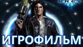 PREY (2006) подробный ИгроФильм