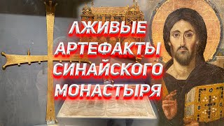 Лживые артефакты Синайского монастыря