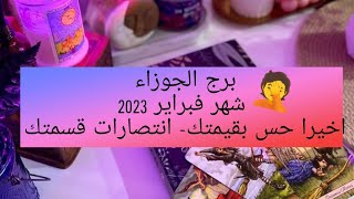 برج الجوزاء 🫂 ندمان وغلطان خد منك الحب وبعتلك الشوك💔 الشهر فبراير 2023مرتبطين/منفصلين عزاب