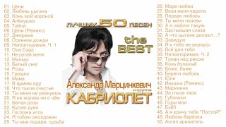 Александр Марцинкевич и группа Кабриолет - Лучших 50 песен