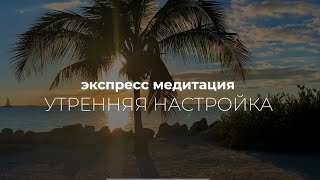 Начни управлять своим днем‼️Делай эту практику каждое утро✅