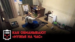 Как обманывают мужья на час // Чёрный список