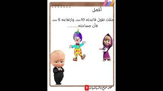 مساحة سطح المثلث _للصف السادس_ ترم ثانى _رياضيات