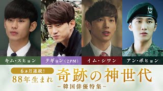 ＜6ヵ月連続＞【88年生まれ“奇跡の神世代”💕 韓国俳優特集】キム・スヒョン、テギョン(2PM)、イム・シワン、アン・ボヒョン 他  LaLa TVで 集中放送❕