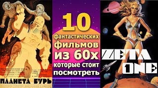 10 забытых фильмов прошлого 60е