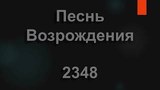 №2348 Тебе хочу я воспеть аллилуйя | Песнь Возрождения