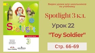 Spotlight 3 класс (Спотлайт 3) Английский в фокусе 3кл./ Урок 22 " The Toy Soldier" 8b с.66-69