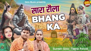 शिव पार्वती की तकरार - लादे घोटा भांग के गौरा - Suresh Gola | Teena Pataudi - Bhole Baba Song 2024