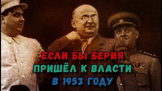 Альтернативая история |Если бы Берия пришел к власти в СССР в 1953 году