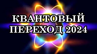 КВАНТОВЫЙ ПЕРЕХОД 2024 года. Что происходит в 2024 году? Главные помощники в течении всего года