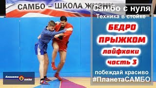 Бросок через бедро прыжком самбо ЛАЙФХАКИ ЧАСТЬ 3