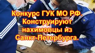 Техномарафон - 2021. Конструируют нахимовцы из Санкт-Петербурга.