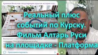 Реальный плюс событий по Курску  Фильм Алтарь Руси на площадке   Платформа