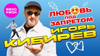 Игорь Кибирев - Любовь под запретом (Official Video, 2024) @MELOMAN-HIT