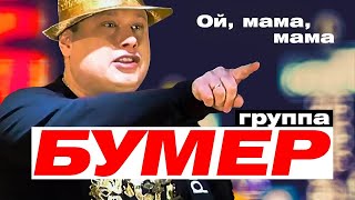 Бумеr - Ой, Мама, Мама