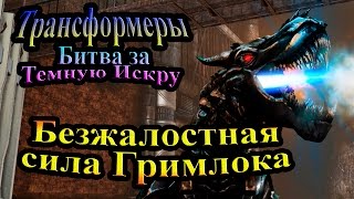 Трансформеры Битва за Тёмную Искру (Rise of the Dark Spark) - часть 11 - Безжалостная сила Гримлока