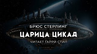 Брюс Стерлинг-Царица цикад. Отличная фантастика