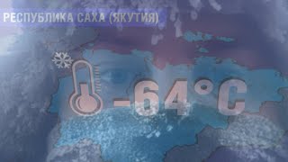 Аномальные морозы до -64!!Как люди живут в такие морозы?! Дальнобойщик в морозы. 🥶🥶🥶